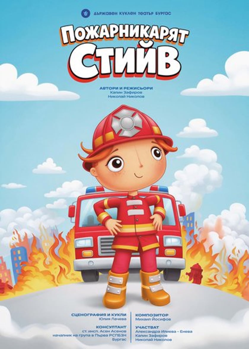 ПОЖАРНИКАРЯТ СТИЙВ