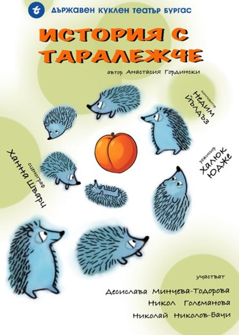 ИСТОРИЯ С ТАРАЛЕЖЧЕ