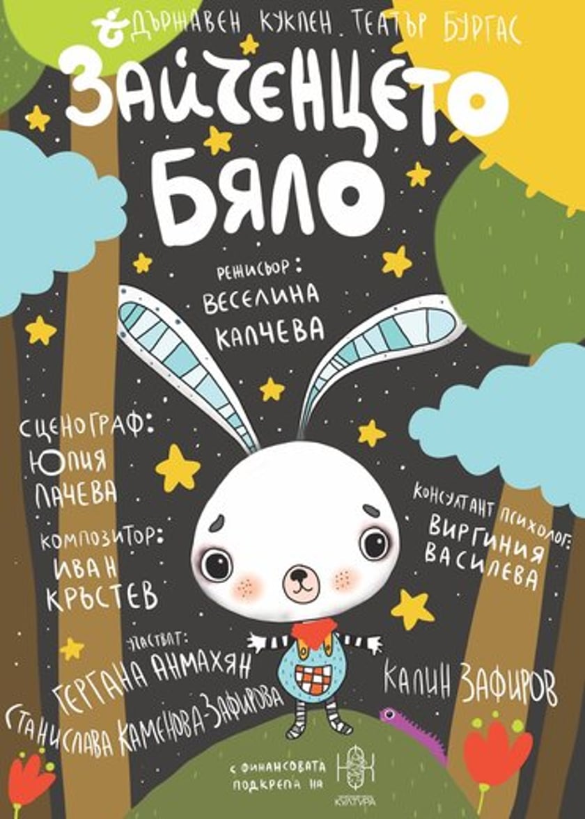 ЗАЙЧЕНЦЕТО БЯЛО