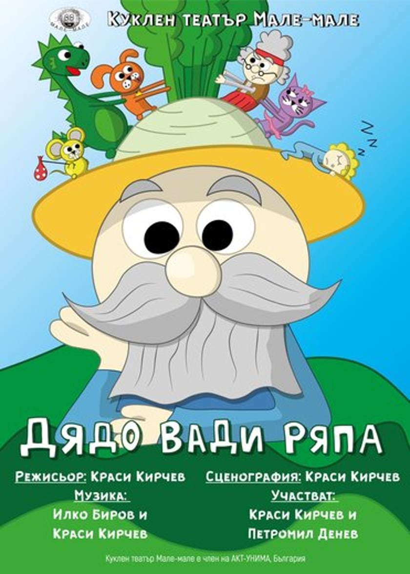 Дядо вади ряпа