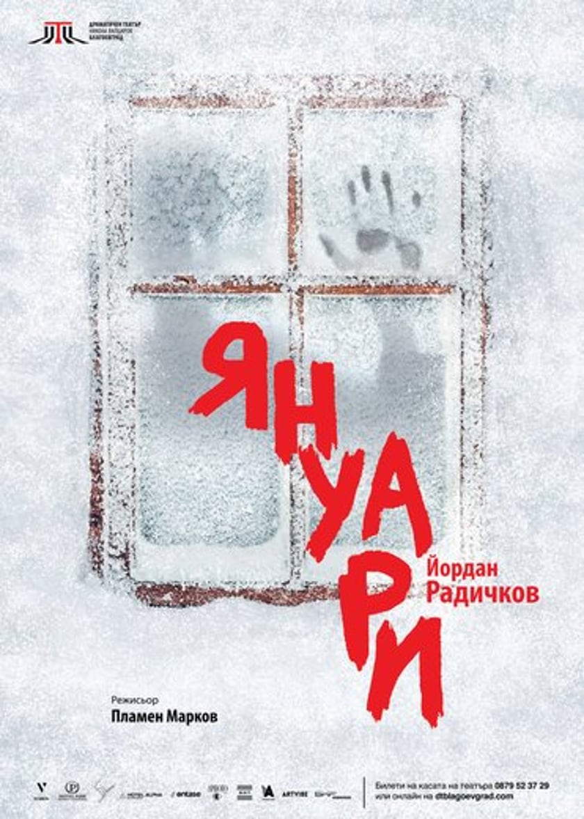 Януари