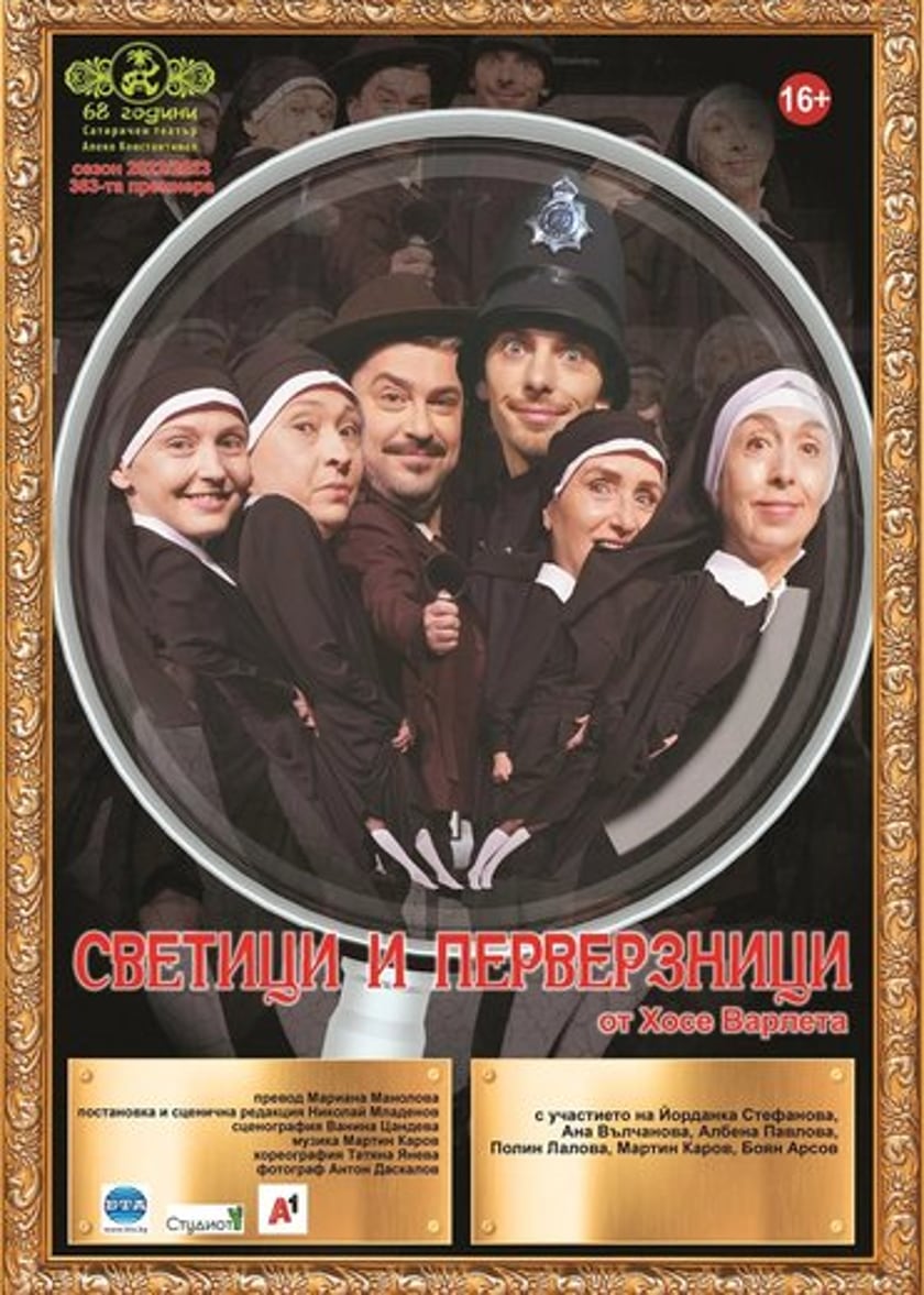 Светици и перверзници