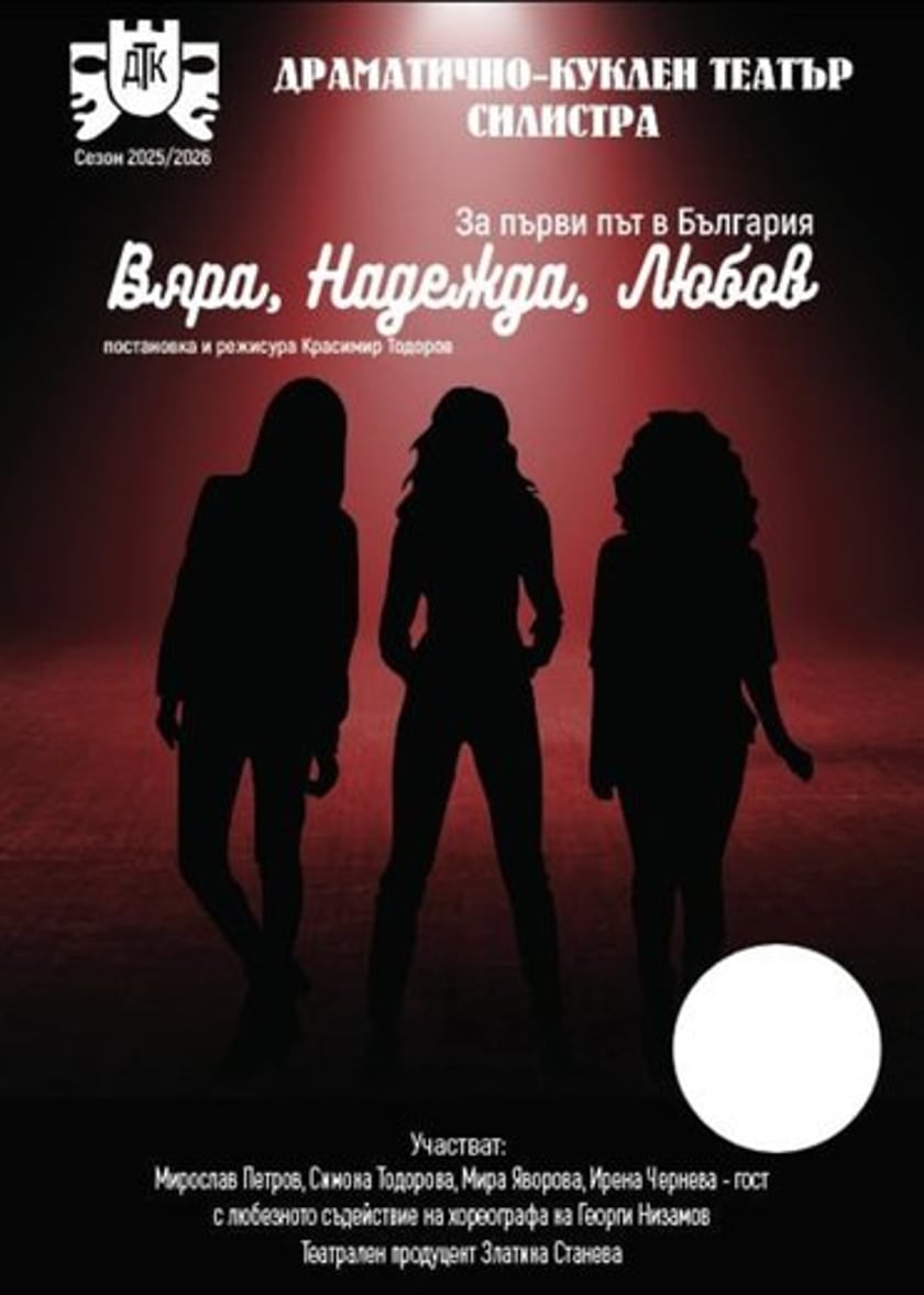 ВЯРА, НАДЕЖДА, ЛЮБОВ