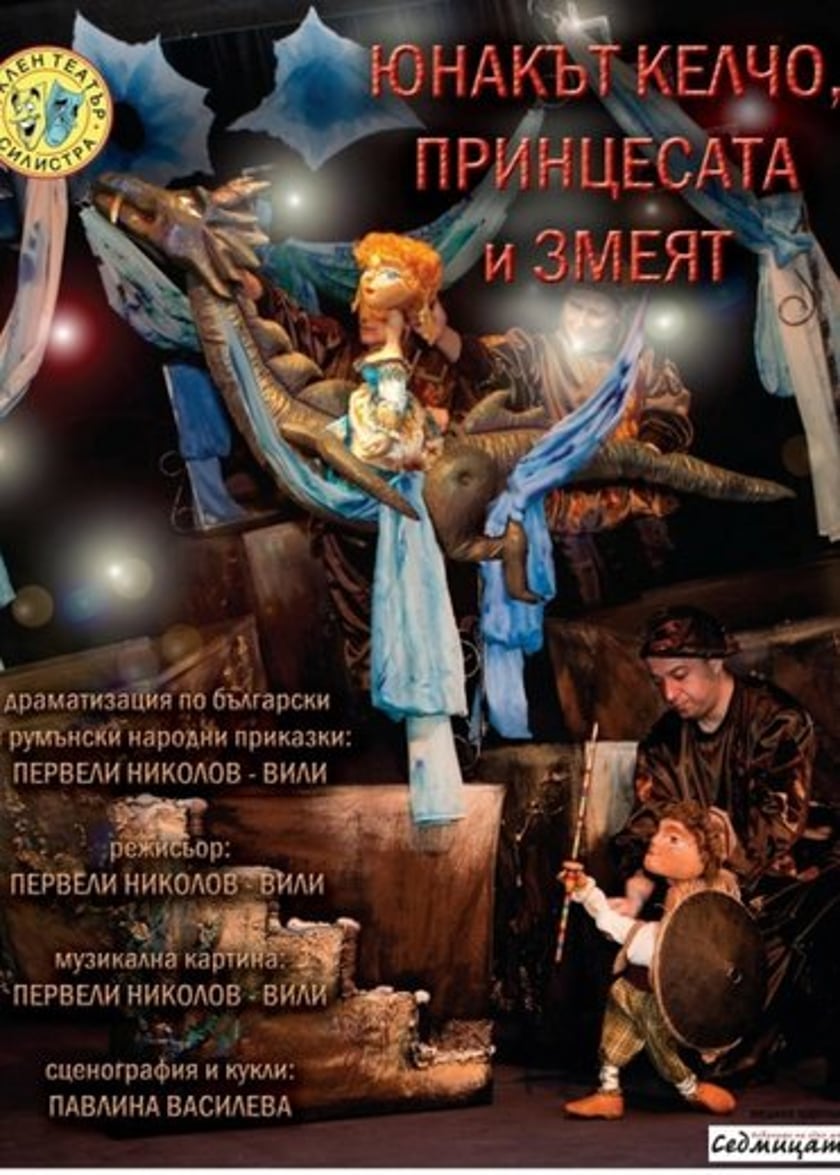 ЮНАКЪТ КЕЛЧО, ПРИНЦЕСАТА И ЗМЕЯТ