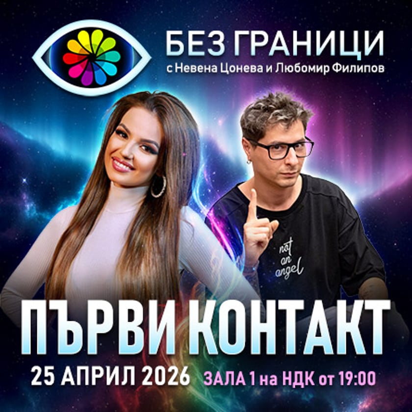 БЕЗ ГРАНИЦИ - ПЪРВИ КОНТАКТ