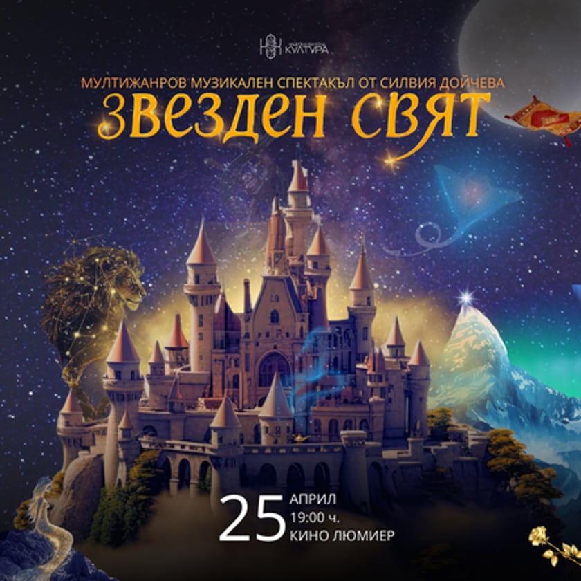 Мултижанров спектакъл Звезден Свят от Силвия Дойчева