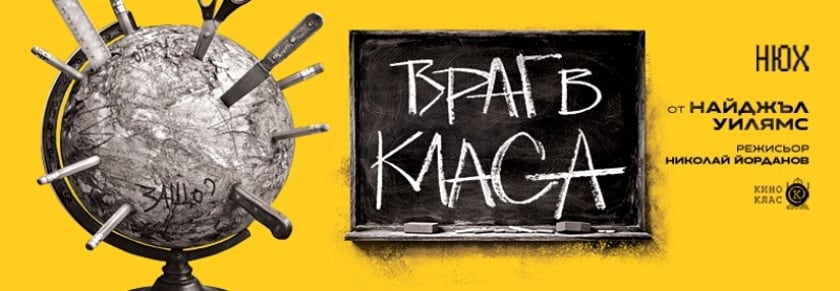ВРАГ В КЛАСА