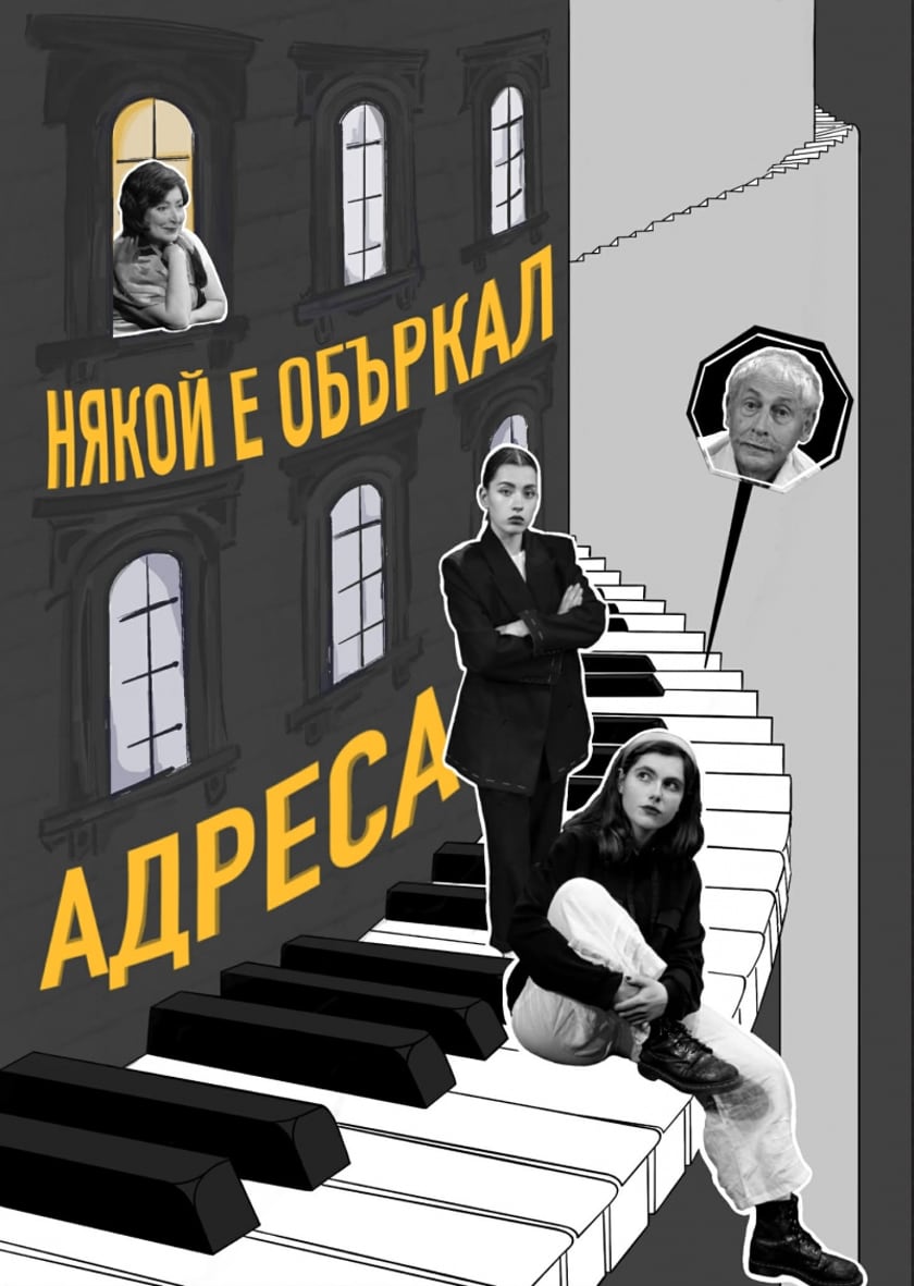 "НЯКОЙ Е ОБЪРКАЛ АДРЕСА"