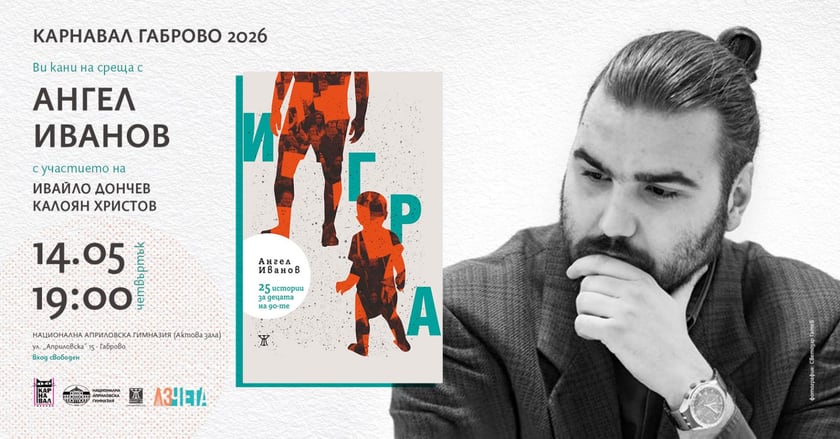 Ангел Иванов представя книгата Игра. 25 истории за децата на 90-те на Карнавала в Габрово