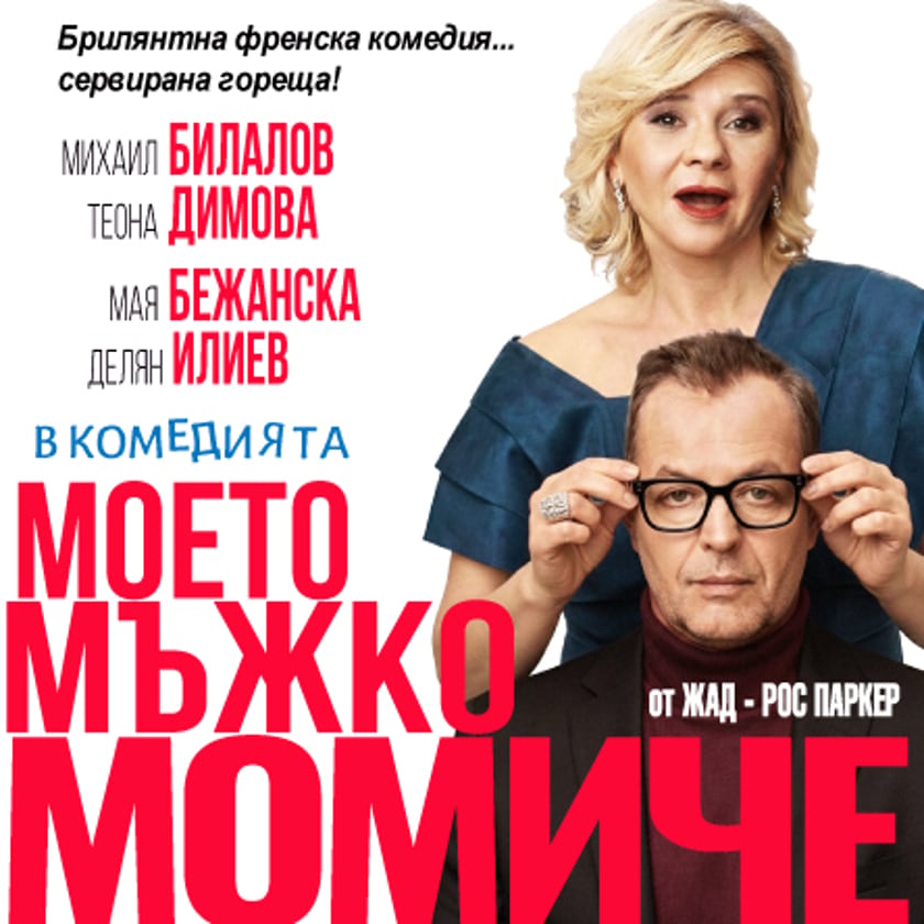 Моето мъжко момиче
