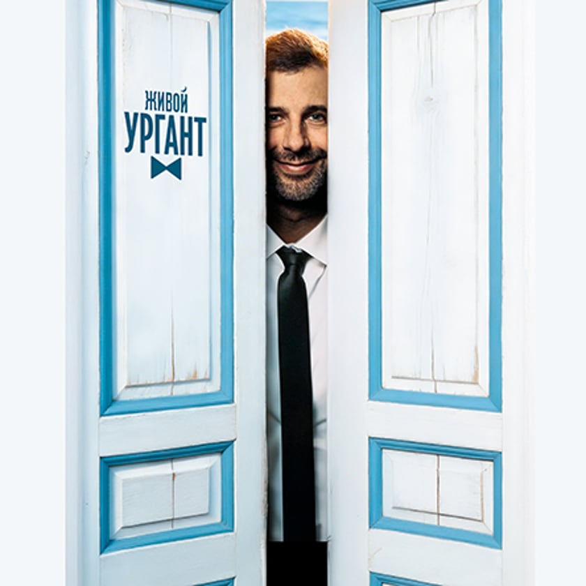 Живой Ургант. Summer tour 2026 - гр. Варна