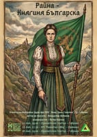 Райна княгиня - Българска
