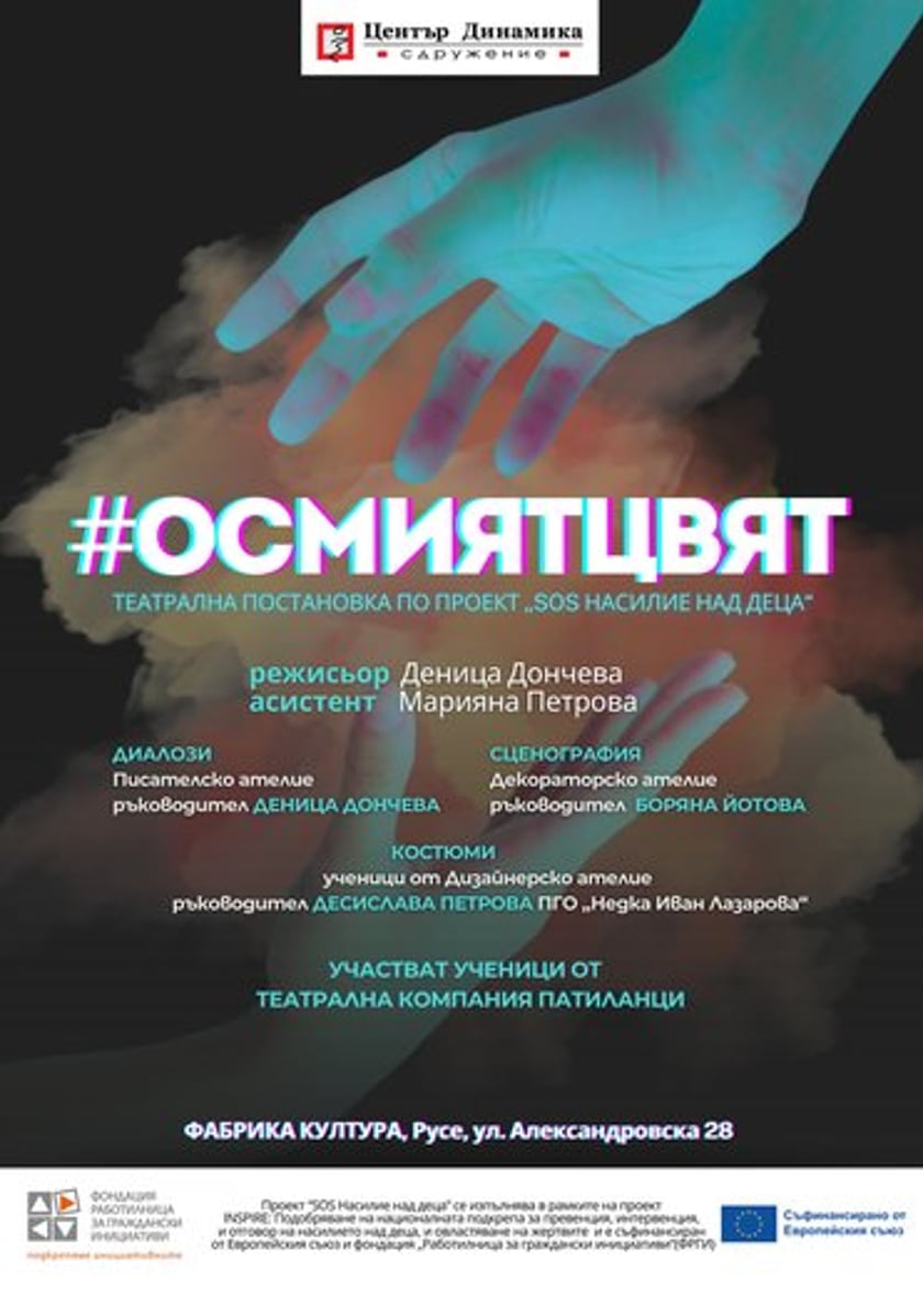 #Осмият цвят