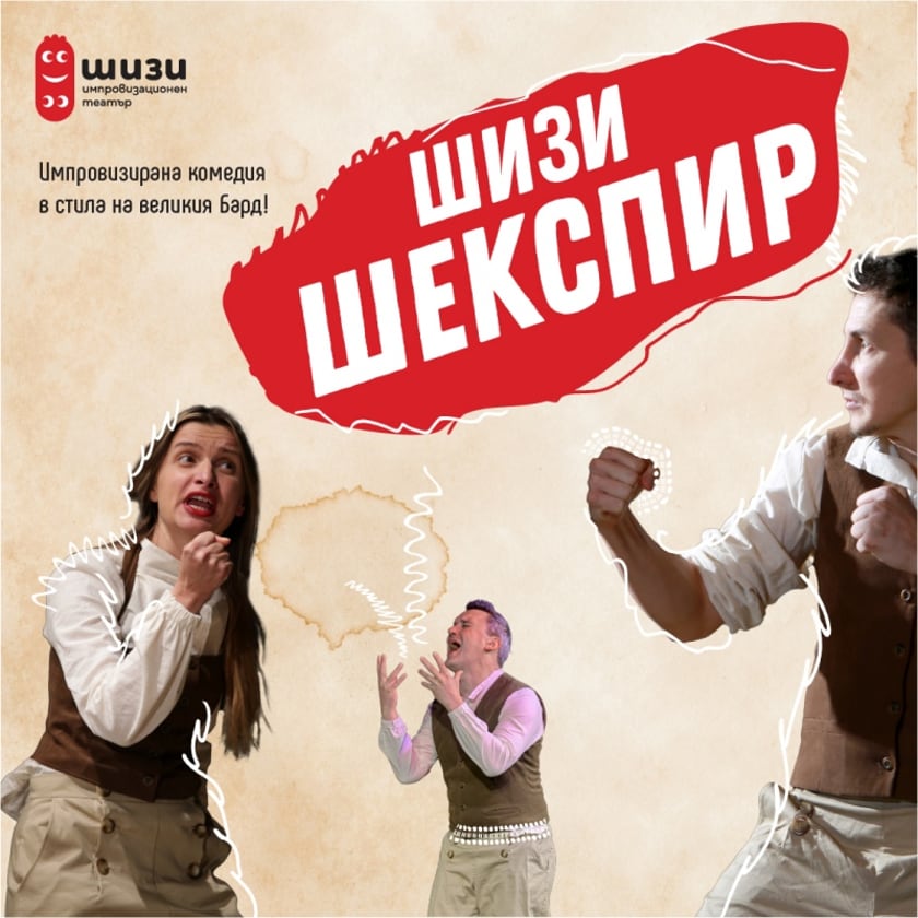 ШИЗИ ШЕКСПИР