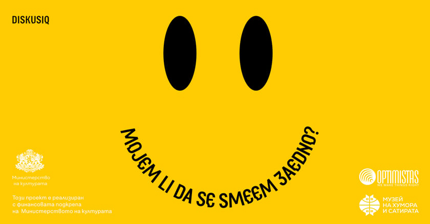 Mojem li da se smeem 3aedno? – дискусия
