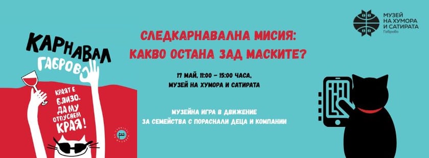 СЛЕДКАРНАВАЛНА МИСИЯ: КАКВО ОСТАНА ЗАД МАСКИТЕ?