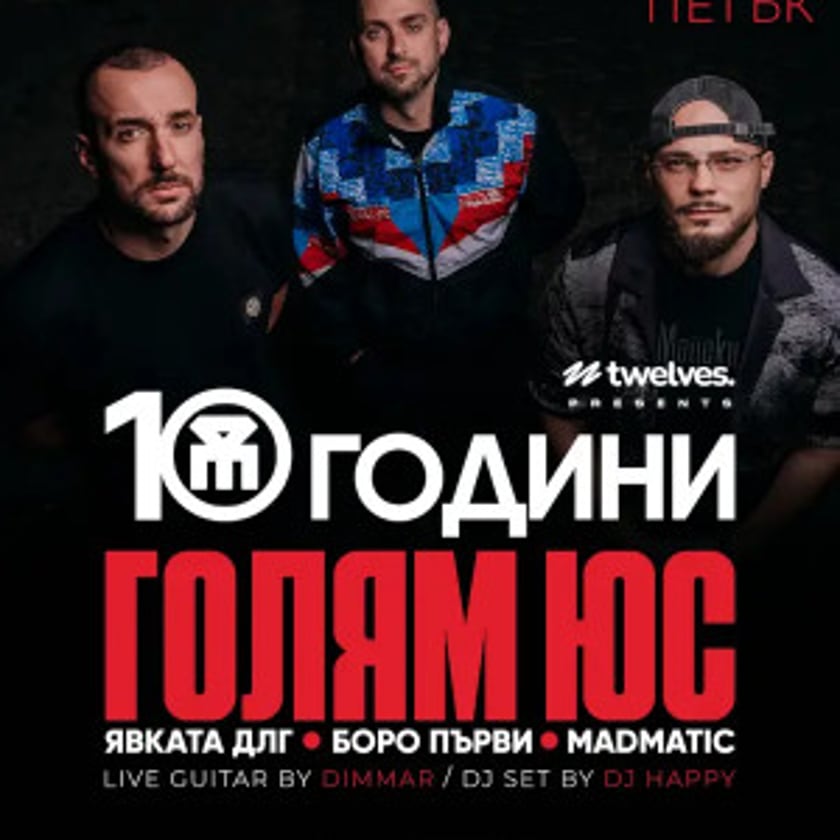 10+ години ГОЛЯМ ЮС във ВАРНА