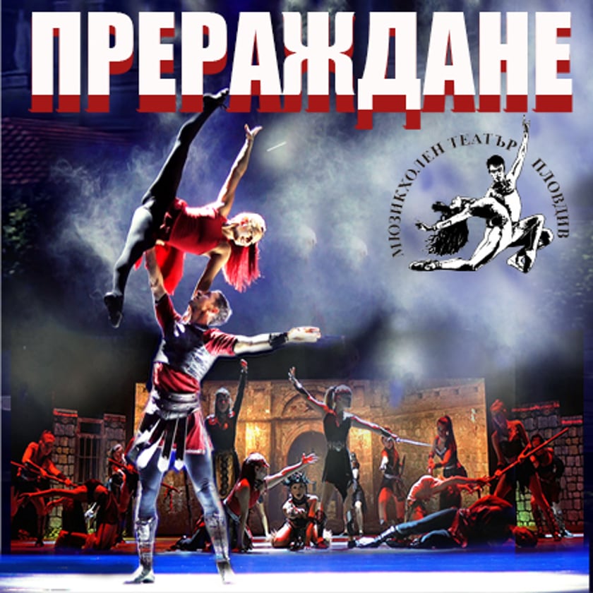Прераждане - танцово театрален мултимедиен шоу спектакъл