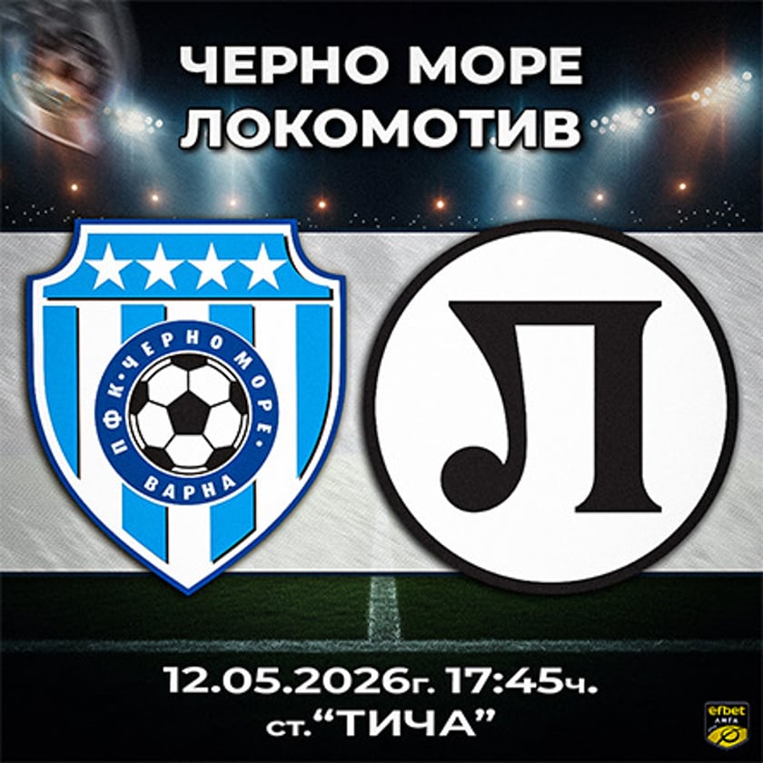 Черно море - Локомотив Пловдив