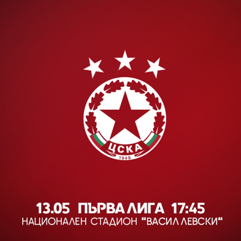 ЦСКА – Гост