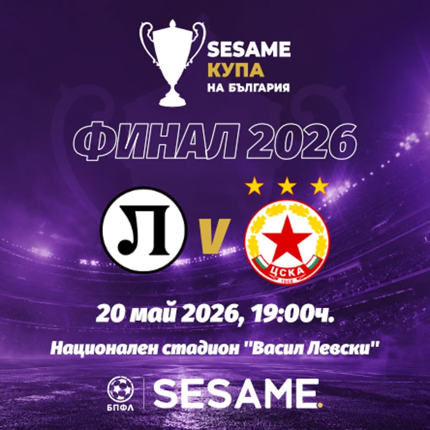 Локомотив Пловдив - ЦСКА София - SESAME КУПА НА БЪЛГАРИЯ 2026 - ФИНАЛ