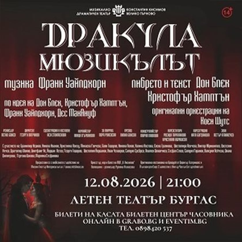 Дракула - мюзикъл
