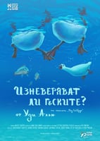 Изневеряват ли гъските?