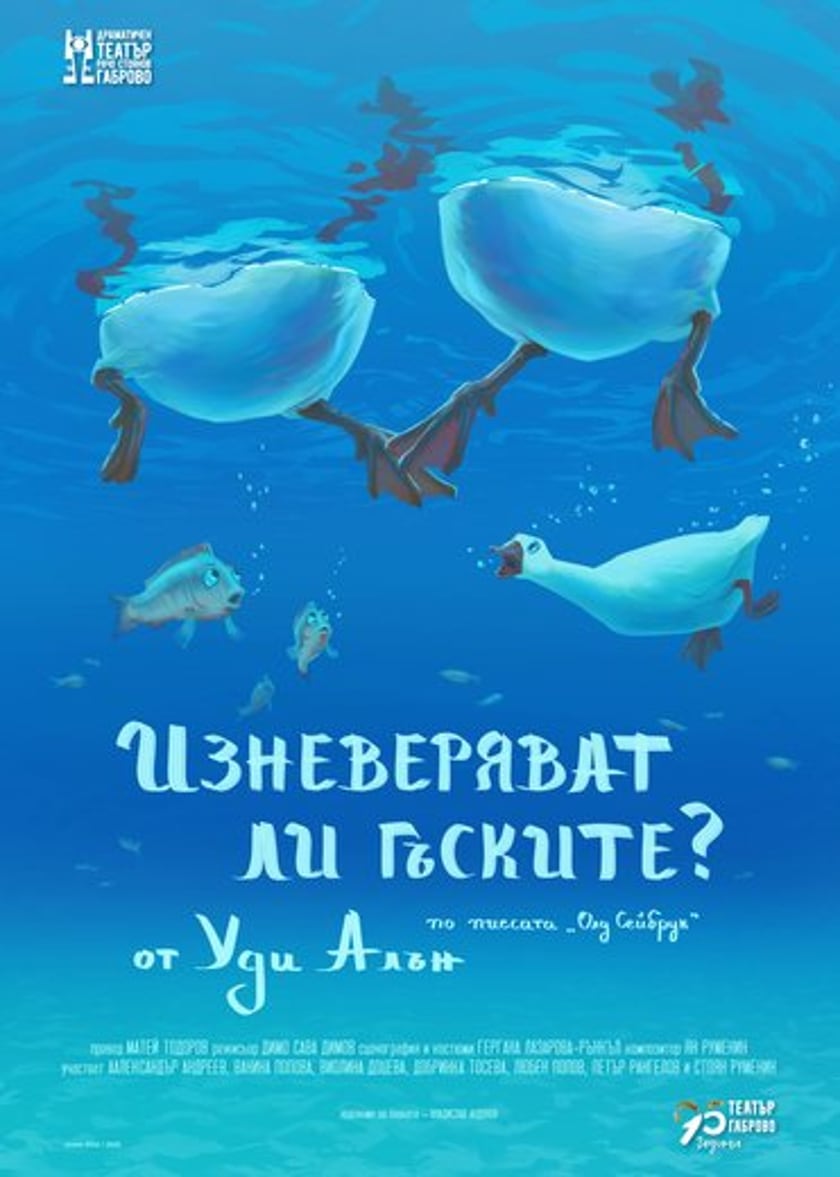Изневеряват ли гъските?