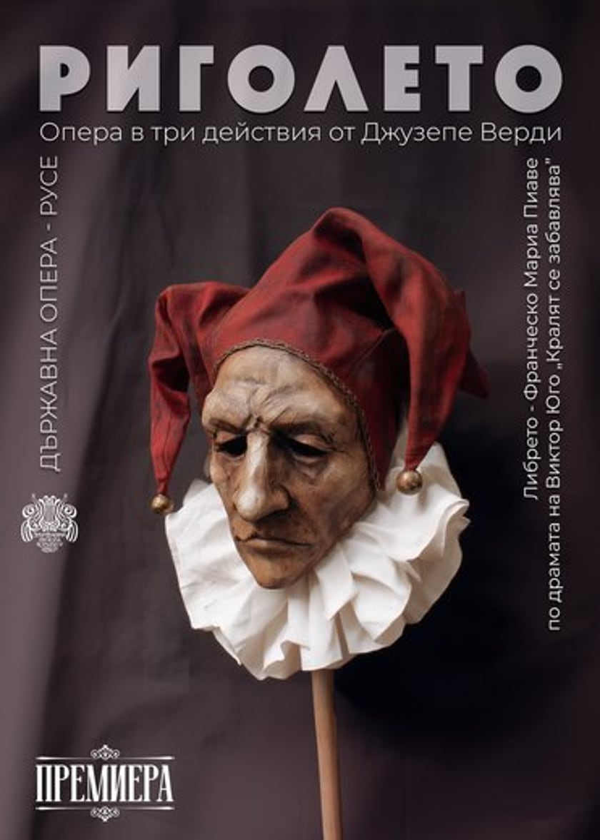 РИГОЛЕТО