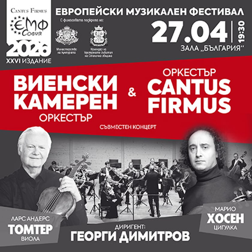Виенски камерен оркестър и Оркестър Cantus Firmus - ЕВРОПЕЙСКИ ЗВЕЗДИ В ЕМФ
