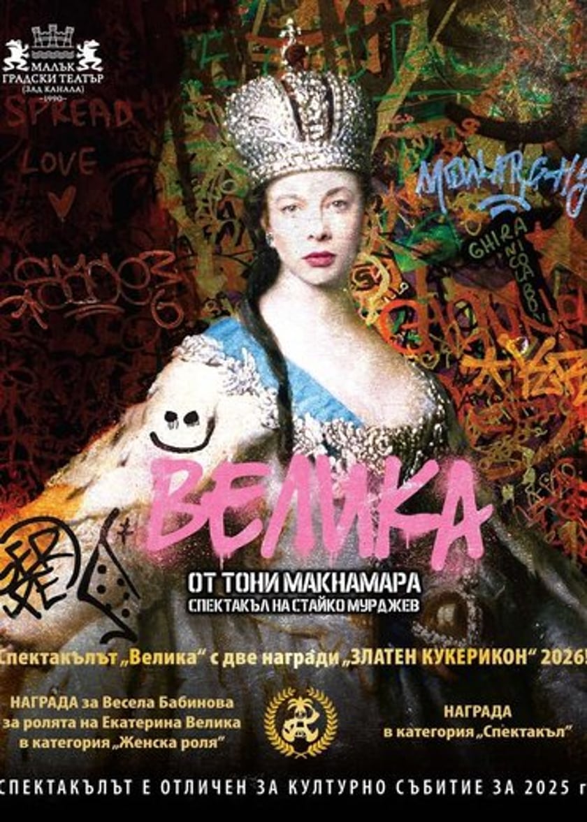 "ВЕЛИКА" - МГТ "Зад канала"