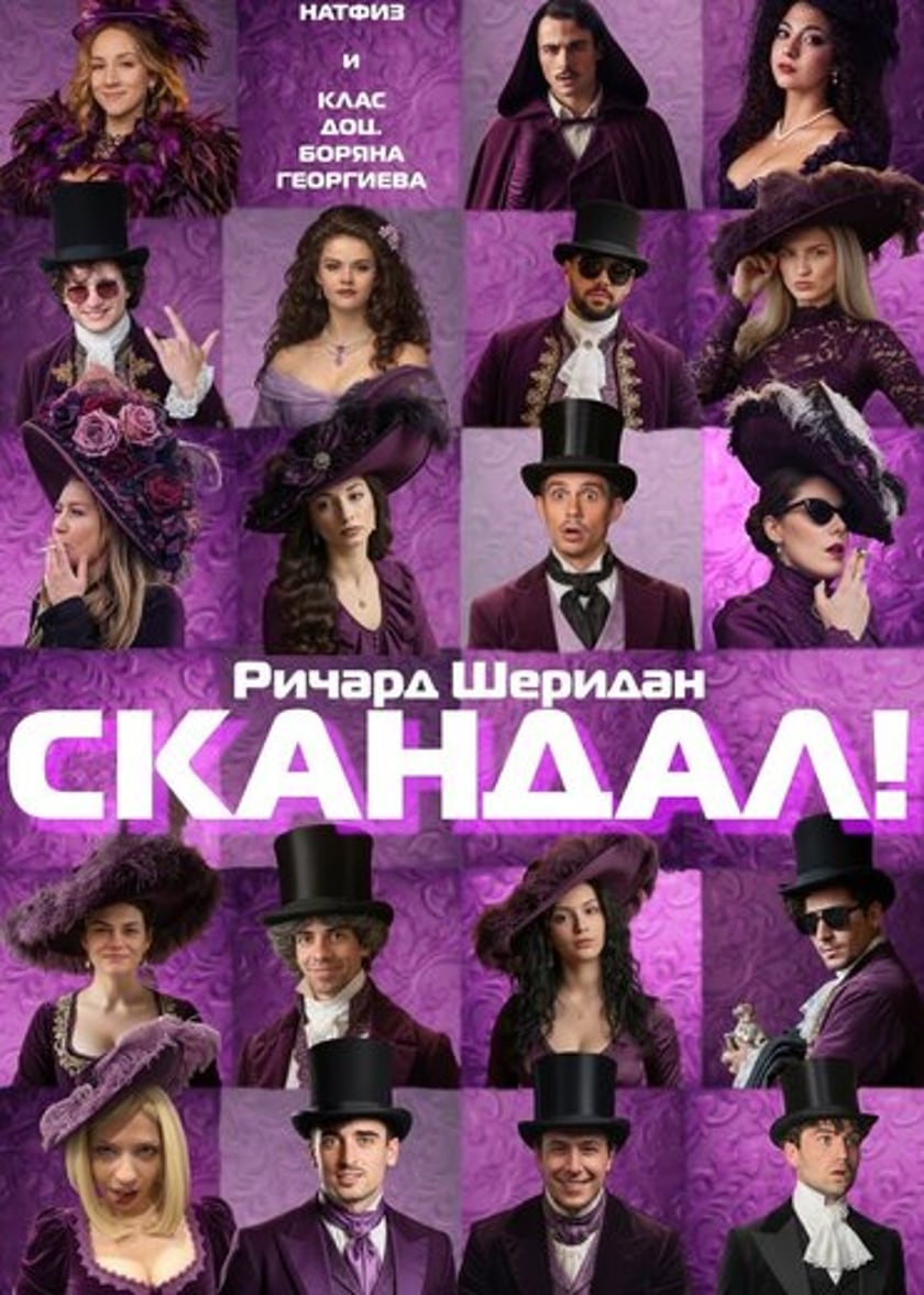 "СКАНДАЛ" - НАТФИЗ