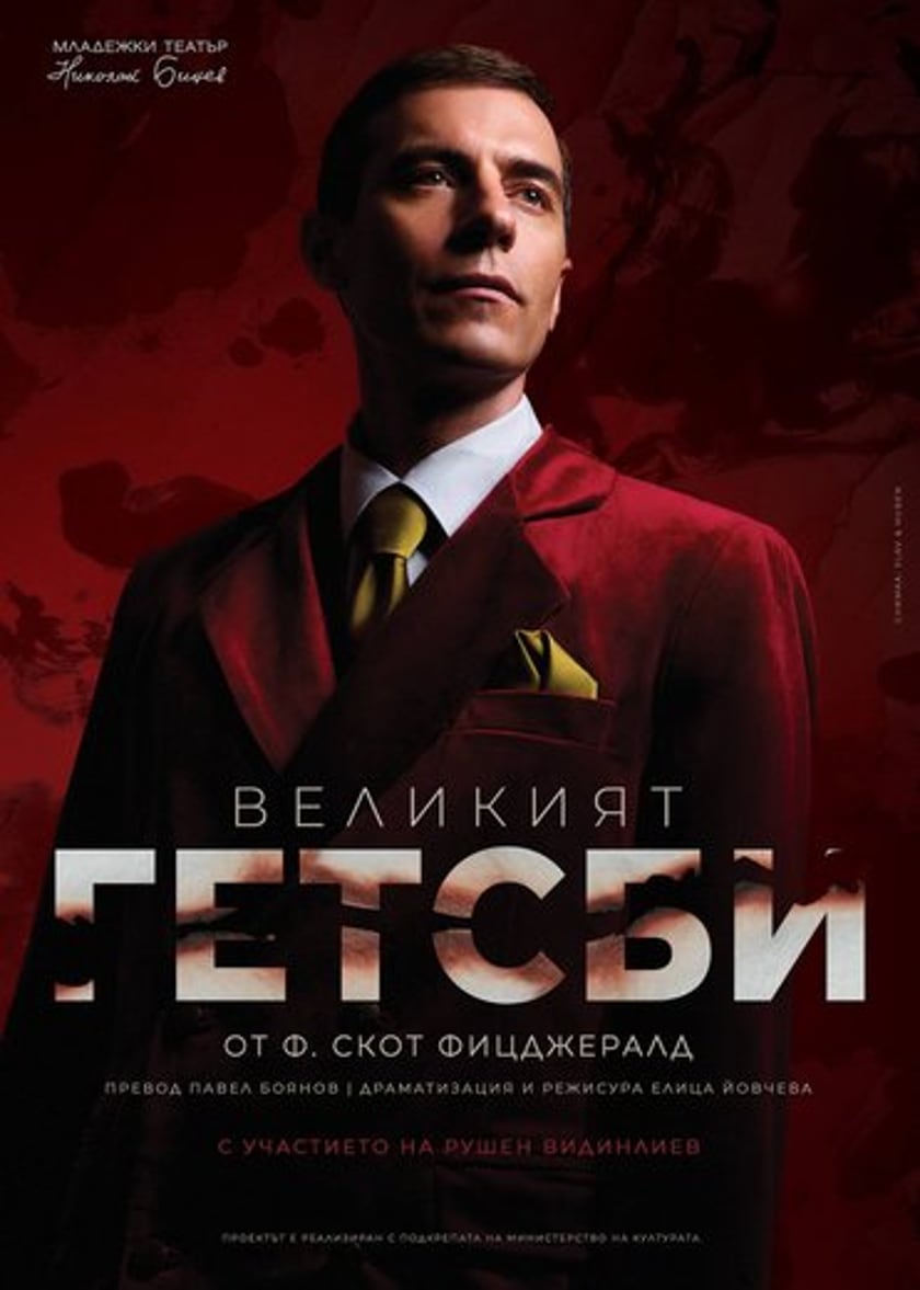 "ВЕЛИКИЯТ ГЕТСБИ" - Младежки театър