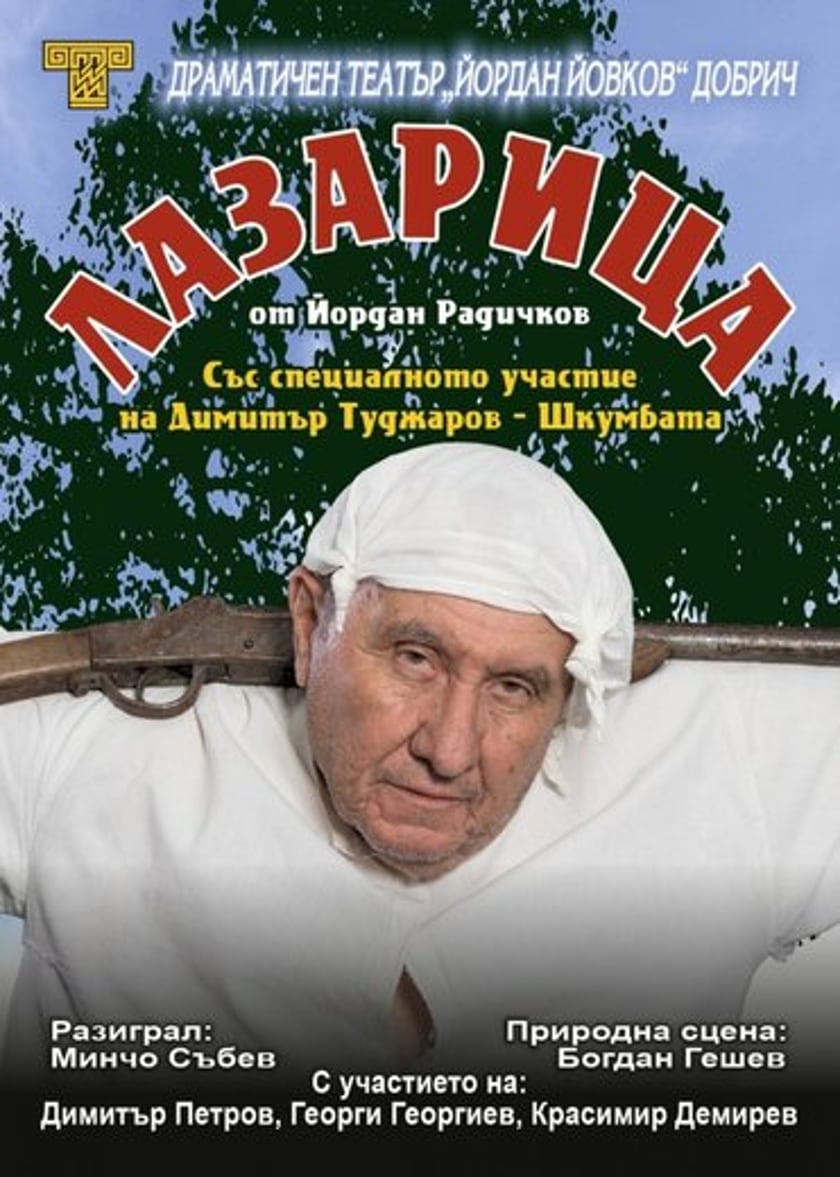 "ЛАЗАРИЦА" - ДТ "Йордан Йовков", ДОБРИЧ