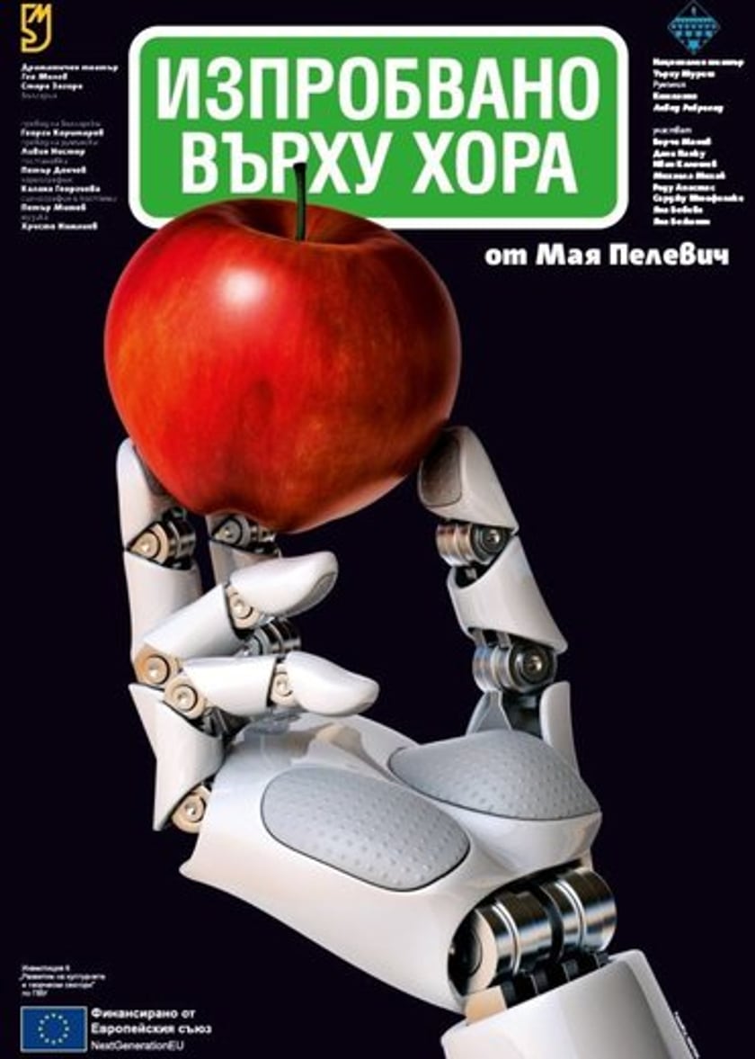 "ИЗПРОБВАНО ВЪРХУ ХОРА"