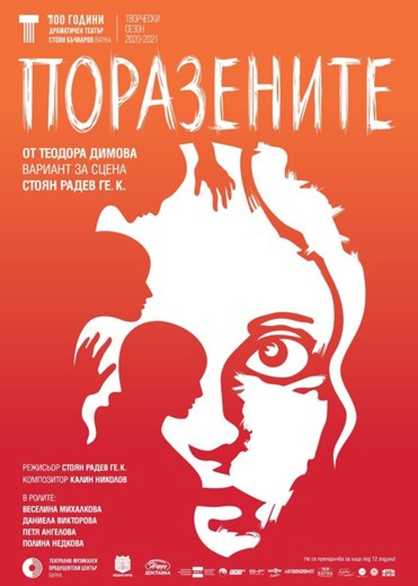 "ПОРАЗЕНИТЕ" - ДТ "Стоян Бъчваров"