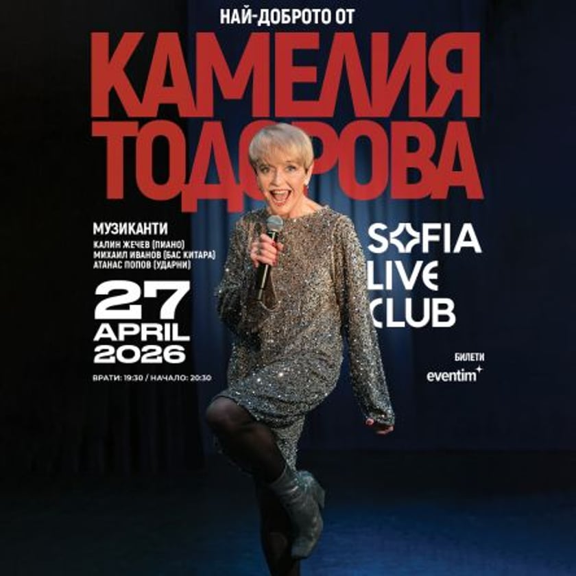 Концерт THE BEST - КАМЕЛИЯ ТОДОРОВА