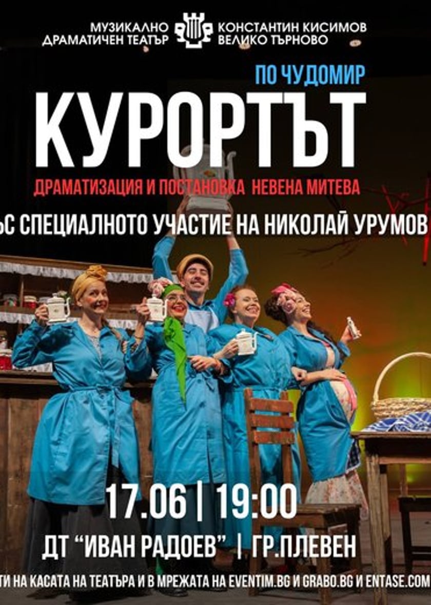 КУРОРТЪТ