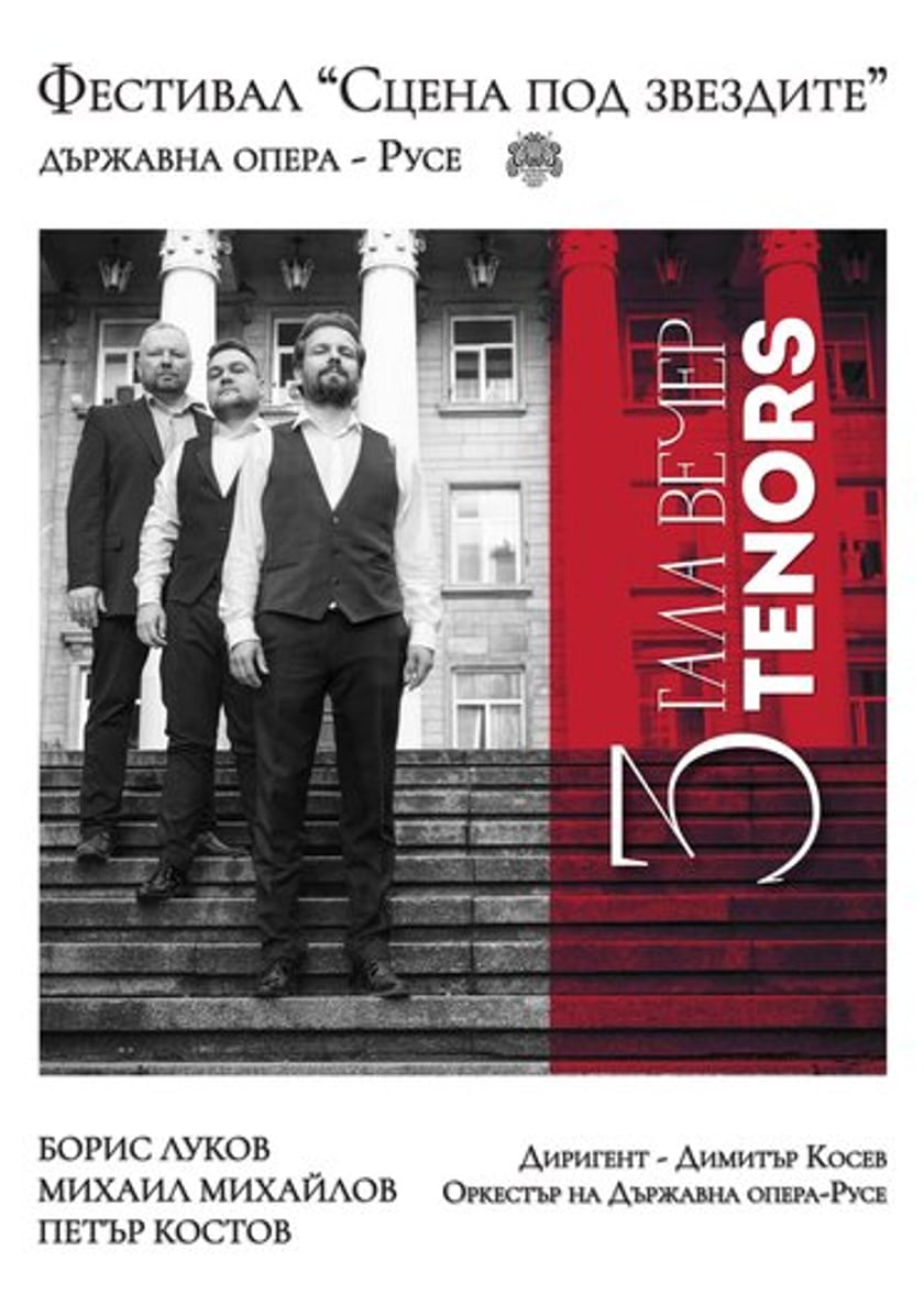 3 TENORS - ГАЛА ВЕЧЕР