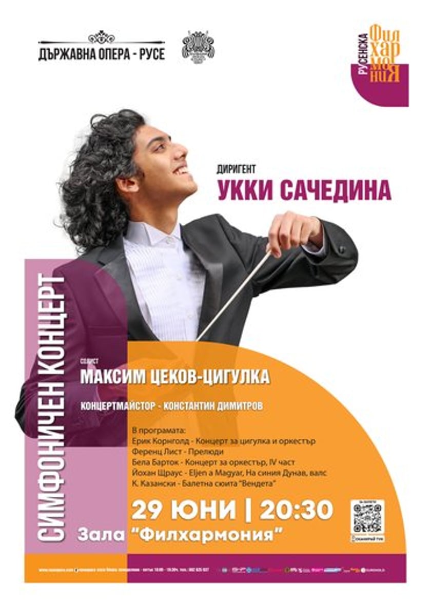 СИМФОНИЧЕН КОНЦЕРТ