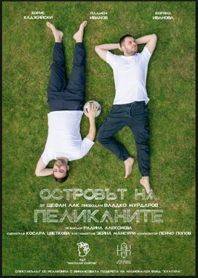 Премиера - Островът на пеликаните