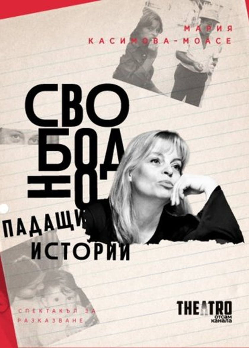 Свободно падащи истории