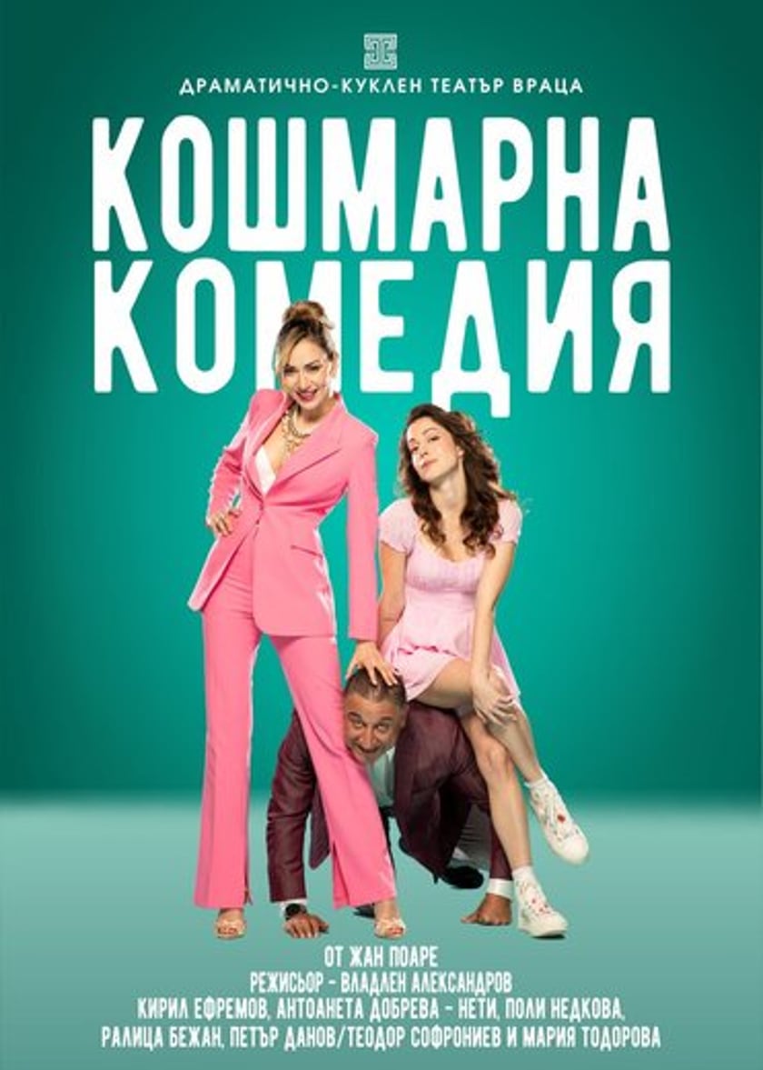 Кошмарна комедия