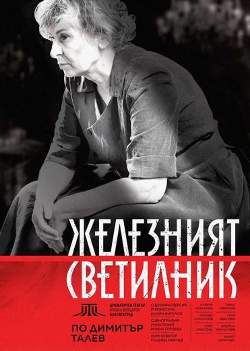 Железният светилник