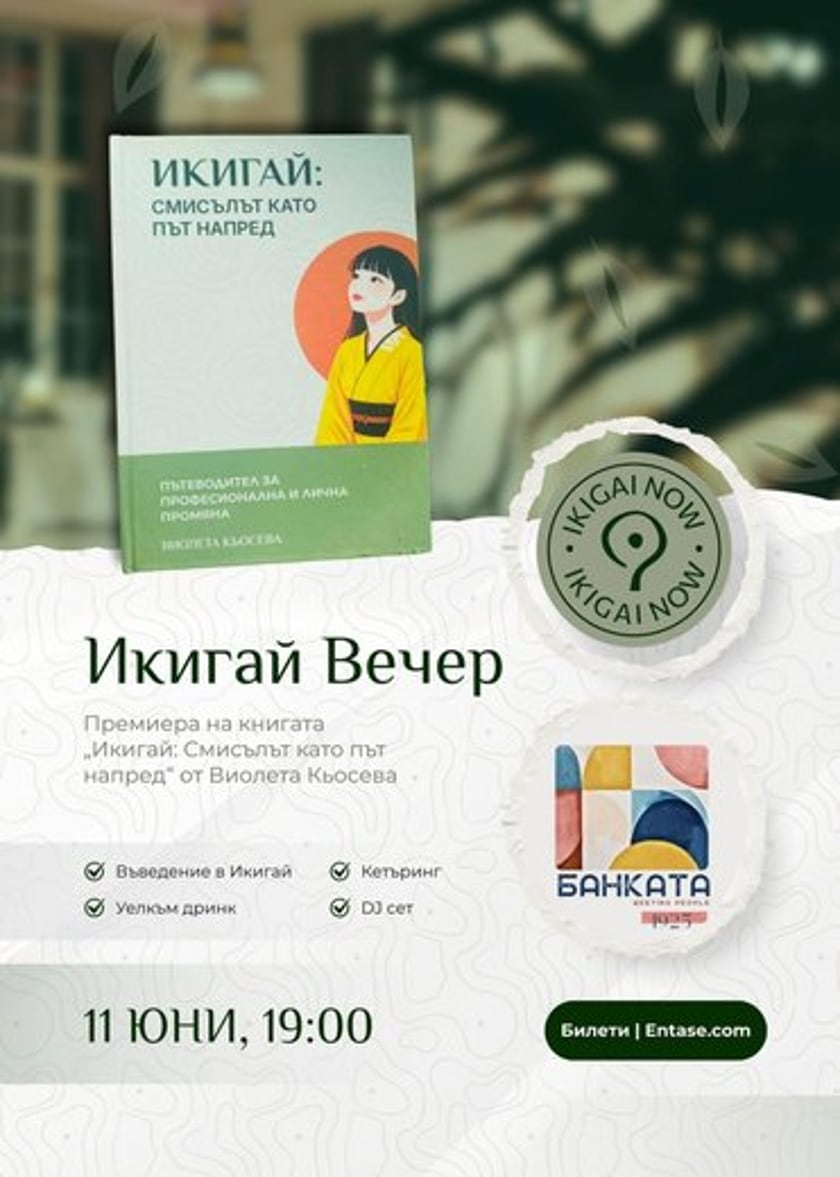 Икигай Вечер