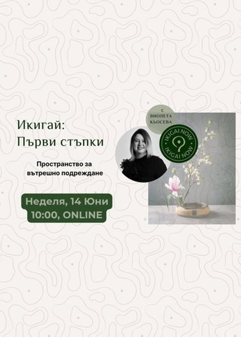 Икигай: Първи стъпки