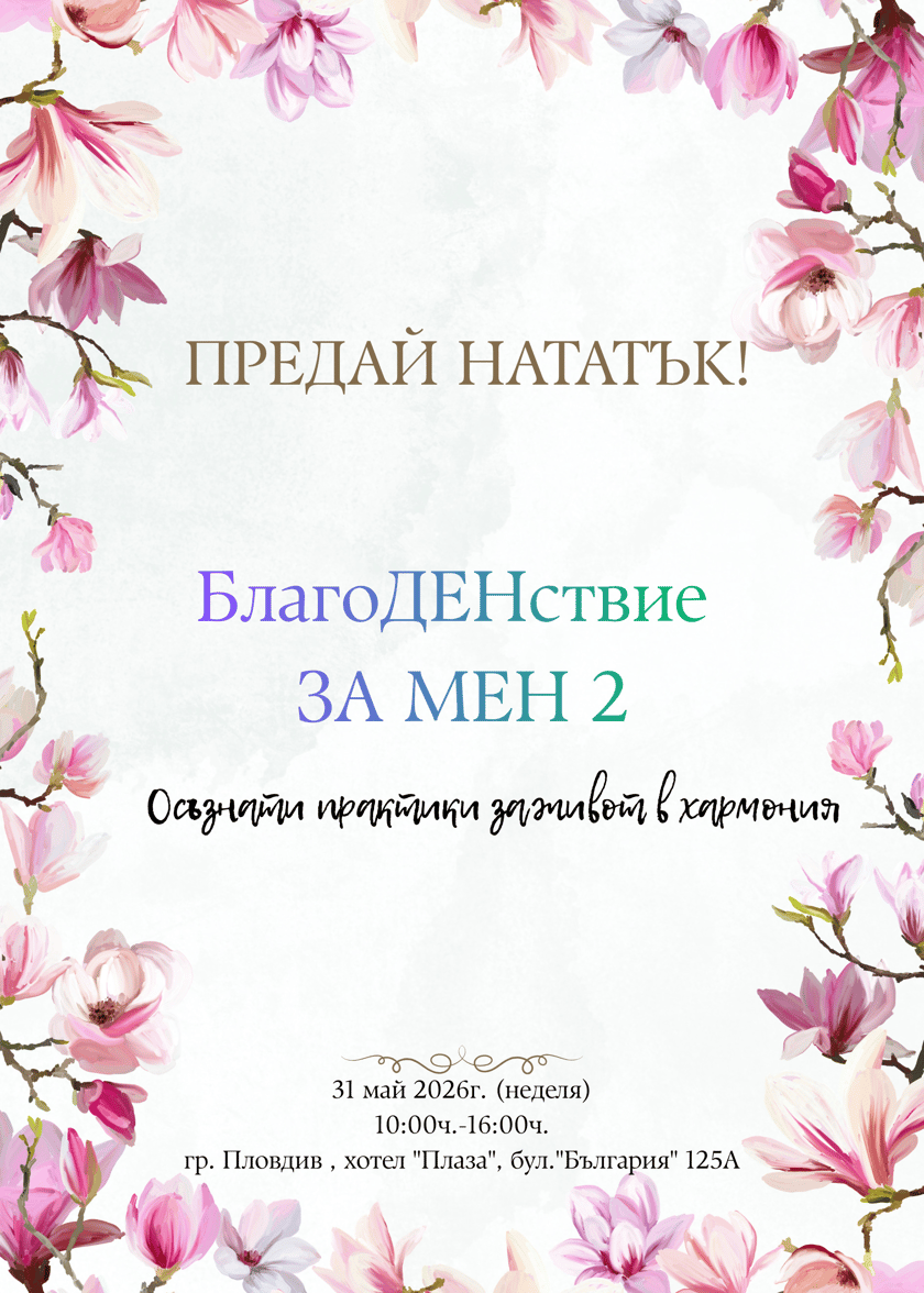 БлагоДЕНствие ЗА МЕН