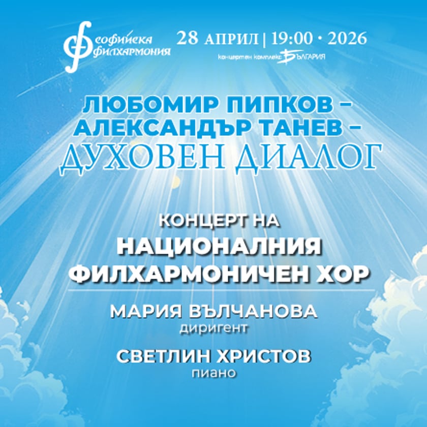 Пипков и Танев – духовен диалог