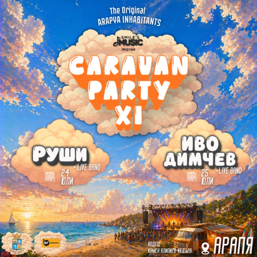 Caravan Party XI - ЕДНОДНЕВЕН БИЛЕТ