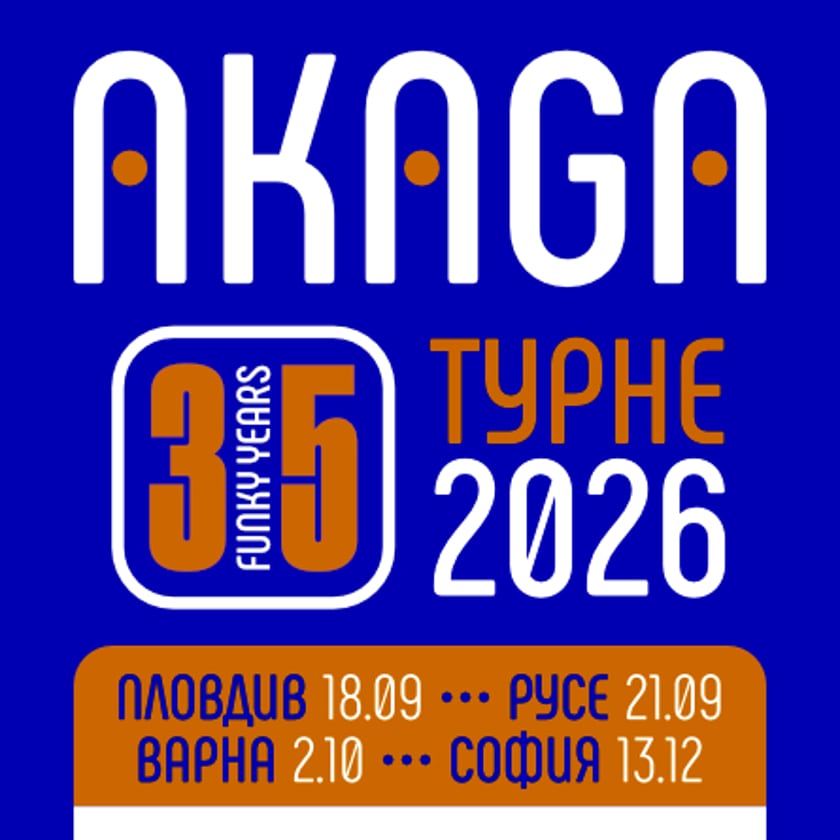 35 години Акага